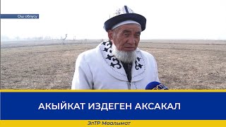 АКЫЙКАТ ИЗДЕГЕН АКСАКАЛ