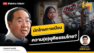 ความตาย "บุ้ง ทะลุวัง" ภาพสะท้อน ความ(อ)ยุติธรรมไทย | TODAY LIVE