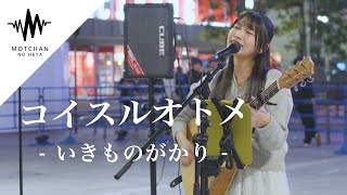 【歌うま】何度も何度も聴きたくなる歌声がめちゃくちゃ素敵だった!! コイスルオトメ / いきものがかり （Covered By 松下玲緒菜）