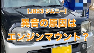 【メンテナンス】JB23ジムニーのエンジンマウントを交換したら異音はなくなる？