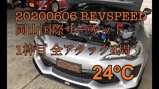 【86後期】REVSPEED岡山国際(24℃)1分48秒2〜3の4LAP