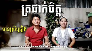 ត្រជាក់ចិត្ត មានស្រីច្រៀងស្រាប់ ច្រៀងឡើងវិញដោយស្រីឡឹង  Khmer song karaoke