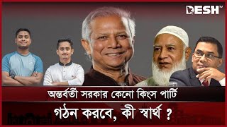 এতে রাজনৈতিক দলগুলোর উদ্বেগের কারণ কী ? | Talk Show | Desh TV