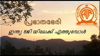 India in 5G technology. | ഇന്ത്യ 5ജി യിലേക്ക് എത്തുമ്പോൾ.