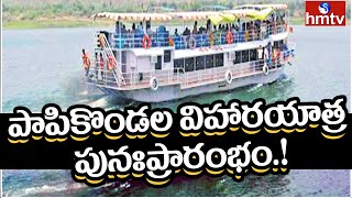 పాపికొండల విహారయాత్ర పునఃప్రారంభం.! | Papikondalu Vihara Yatra | Minister Avanthi Srinivas | hmtv