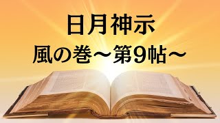 日月神示　風の巻～第9帖〜