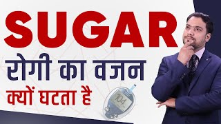 शुगर का लक्षण है -वज़न घटना | Symptom of Diabetes-Weight loss | Fat loss-Diabetes