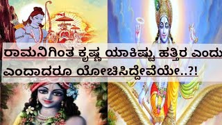 ರಾಮನಿಗಿಂತ ಕೃಷ್ಣ ಯಾಕಿಷ್ಟು ಹತ್ತಿರ??🥰 #viralvideo #krishna  #rama  #devotional  #love