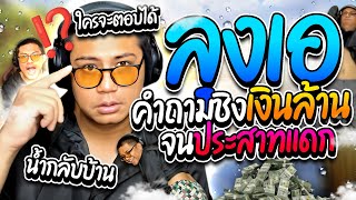 ลุงเอรวมโดเนทฮาๆ คำถามชิงเงินล้าน กับ มหกรรมตามเมียกลับบ้าน อย่างฮา | ลุงเอ Lung A