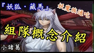 【諸葛】『妖狐．藏馬』好用隊員有哪些？不妨聽聽我的介紹！《神魔之塔》