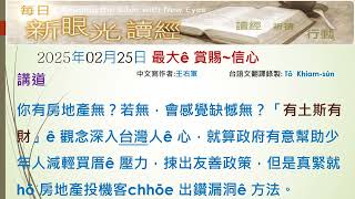 2025年02月25日 最大的賞賜~信心 (PCT每日新眼光~台語版)