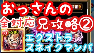 【トレクル】決戦！ジャッジ  エクストラ攻略  高速安定●