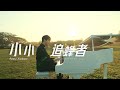 Haoren朱浩仁【小小追蜂者】Official MV