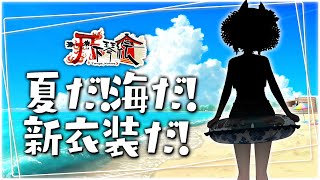 【御披露目】夏だ！海だ！新衣装だ！！！【新衣装解禁】