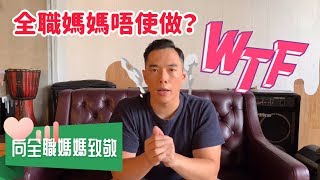 真相公開丨全職媽媽有多辛苦？