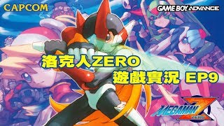 【蛙他露B實況】GBA 洛克人ZERO - 遊戲實況 EP9 - 中文劇情完整保留