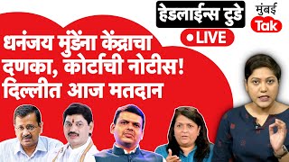 LIVE : Dhananjay Munde यांना केंद्राचा दणका, कोर्टाची नोटीस, दिल्लीसाठी आज मतदान | Anjali Damania