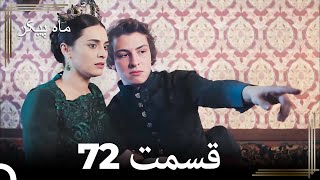 72 ماه پیکر قسمت (Dooble Farsi)