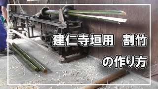 建仁寺垣用割竹の作り方