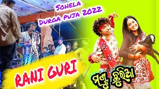 Rani guri - Mantu Churia / Sohela durga puja 2022 ମଣ୍ଟୁ ଛୁରିଆ / ସୋହେଲା ଦୂର୍ଗାପୂଜା #bargarh_bhatli