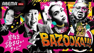 【BAZOOKA!!!がABEMAで復活】「企画が断トツ」小籔が歓喜！レギュラー出演者解禁！水原希子くっきー!中嶋イッキュウが集結！│第17回高校生RAP選手権 出場者募集中 3/23 23:59まで