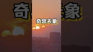 最近天气异象频发#奇异天象 #科普 #天气#极端天气 #高温