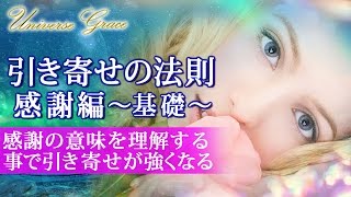 宇宙の法則～感謝を理解して引き寄せを強く｜恋愛や仕事、開運や運気やお金を求めている人へ！幸せになれる動画