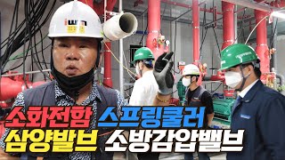 ep05. 아파트 소방용 균압방지 감압밸브와 지역난방 설비에 이런 기술들이?! 신기한 밸브의 다양한 용도