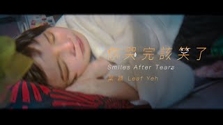 葉穎 Leaf Yeh《你哭完該笑了 Smiles After Tears》Official Music Video