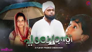 Padachon  | പടച്ചോൻ | Malayalam Short Film | Pramod Chedichery