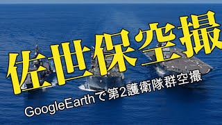 佐世保第2護衛隊群　GoogleEarthで空撮