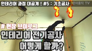 #인테리어전기공사#전기설비 #인테리어현장 브이로그[인테리어 과정#5]