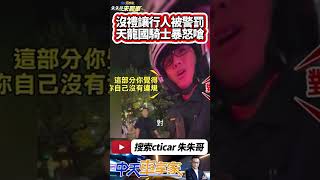 未禮讓行人 被開罰單 騎士嗆警察 未禮讓被開罰單嗆警察｜未禮讓違規在先 騎士遭開單拒收罰單 狂嗆警察下場曝｜#抖音 #Shorts【#中天車享家】#朱朱哥來聊車 @中天車享家CtiCar