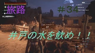 （Conan Outcasts）＃３４旅路井戸の水を飲む！！