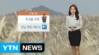 [날씨] 때 이른 추위 계속...미세먼지 '보통' / YTN