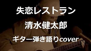 失恋レストラン　清水健太郎　ギター弾き語りcover