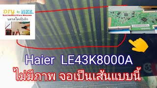 Haier LE43K8000A ไม่มีภาพ จอเป็นเส้นสีแนวตั้ง  @NakornStlyElecChannel