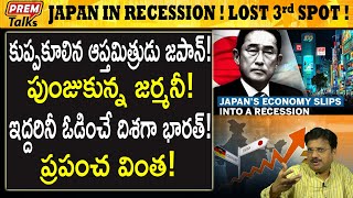 జపాన్ లో ఇంత పెద్ద ఆర్థిక మాంద్యం ఎందుకు? Japan in terrible recession why? | #premtalks