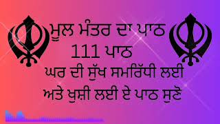 ਕਾਰੋਬਾਰ ਦੇ ਵਾਧੇ ਅਤੇ ਬਚਿਆਂ ਦੀ ਕਾਮਯਾਬੀ ਲਈ ਲਾਉ ਇਹ ਪਾਠ | Mool Mantar | ਨਿਤਨੇਮ ਮੂਲ ਮੰਤਰ |Nitnਐਮ