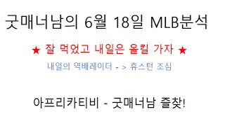 6월 16일 mlb분석 메이저리그 분석  올킬 타이밍 !