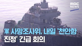 軍 사망조사위, 내일 '천안함 진정' 긴급 회의 (2021.04.01/5MBC뉴스)