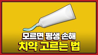 【호갱pick】 치약학개론 (98%가 손해보고 계십니다)