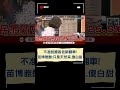 不准說國昌老師翻車！苗博雅酸：只是天然呆.傻白甜｜20241001｜ shorts