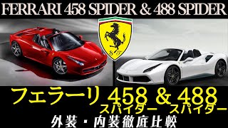 【人気V8フェラーリ比較】458スパイダーVS488スパイダー/ Ferrari Comparison: 458 Spider VS 488 Spider(Exterior \u0026 Interior)