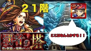 【モンスト】覇者の塔21階！！解説付き攻略動画！！シンジアトスを連れて行け！！