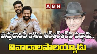 RRR పై కెఆర్‌కె రివ్యూ..|| Kamaal R Khan Shocking Review On RRR Movie || NTR | Ram Charan || ABN Ent