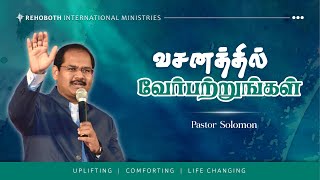 வசனத்தில் வேர்பற்றுங்கள் | Be rooted in the word | EP166 | Ps Solomon | ஏசாயா 37:31 | Isaiah 37:31