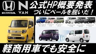 ホンダ 新型 N-VANの概要 商用軽バン初?!ホンダセンシング全車搭載 ターボ、6MT、4WDの設定もあり！ベースはN-BOXか？　ノールポ