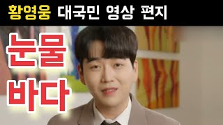 황영웅 대국민 편지 파라다이스 눈물바다 황영웅 콘서트 황영웅tv 황영웅 레코드 커피