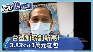 超羨慕! 台塑四寶加薪3.83%+1萬元紅包創歷史新高－民視新聞